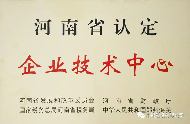 喜報！中州建設(shè)有限公司成功獲批建立河南省省級企業(yè)技術(shù)中心