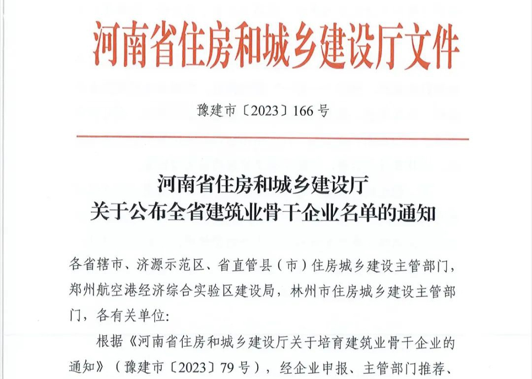 喜報(bào)丨中州建設(shè)有限公司入選河南省建筑業(yè)骨干企業(yè)！