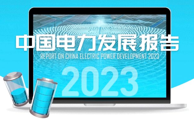 圖解 | 中國電力發(fā)展報(bào)告2023