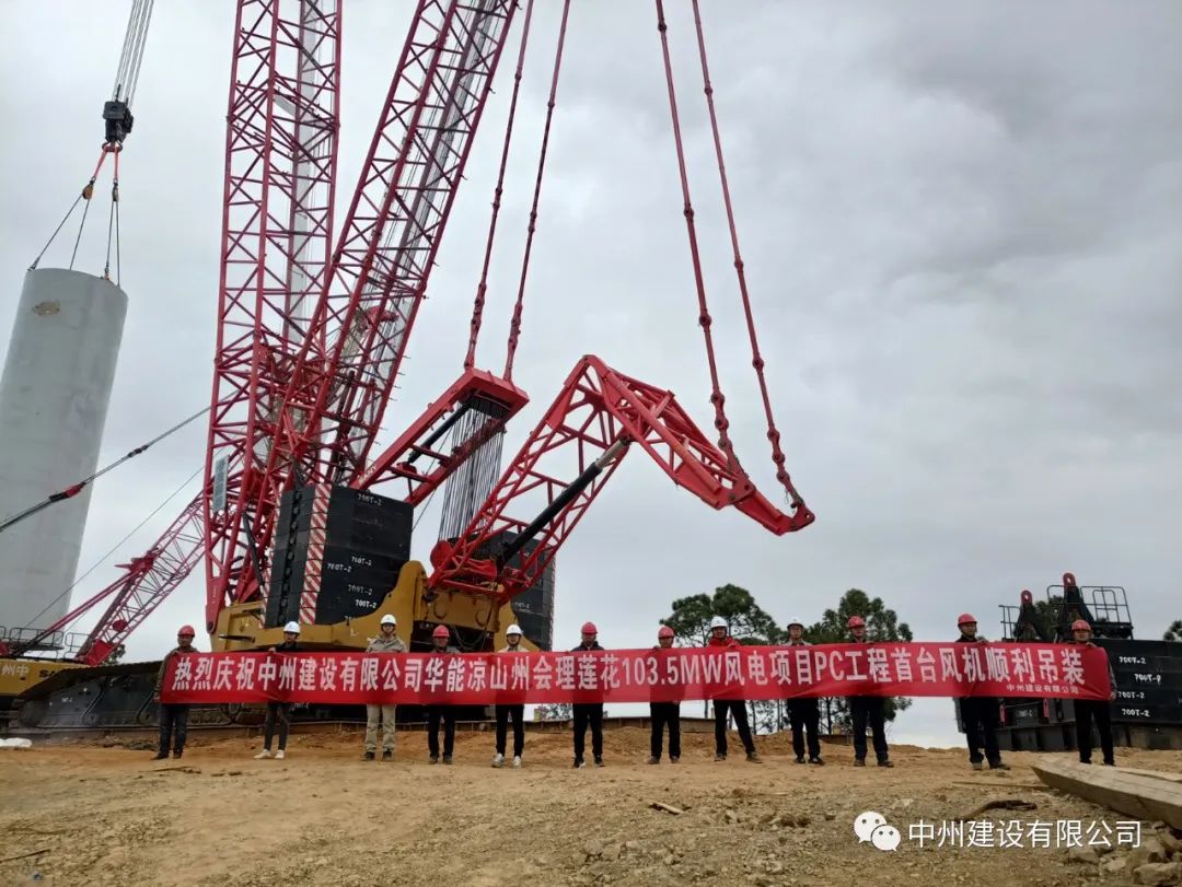 首吊成功！中州建設(shè)有限公司承建華能會(huì)理蓮花103.5MW風(fēng)電項(xiàng)目首臺(tái)風(fēng)機(jī)順利吊裝！